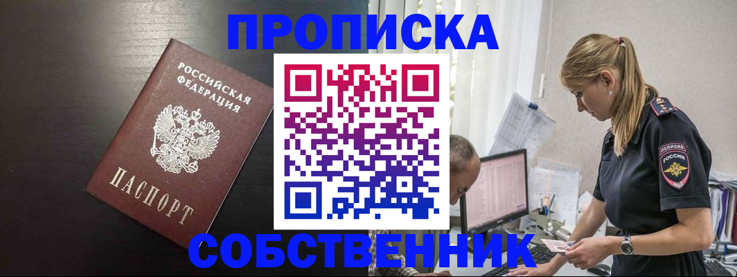 прописка штамп в Ишиме